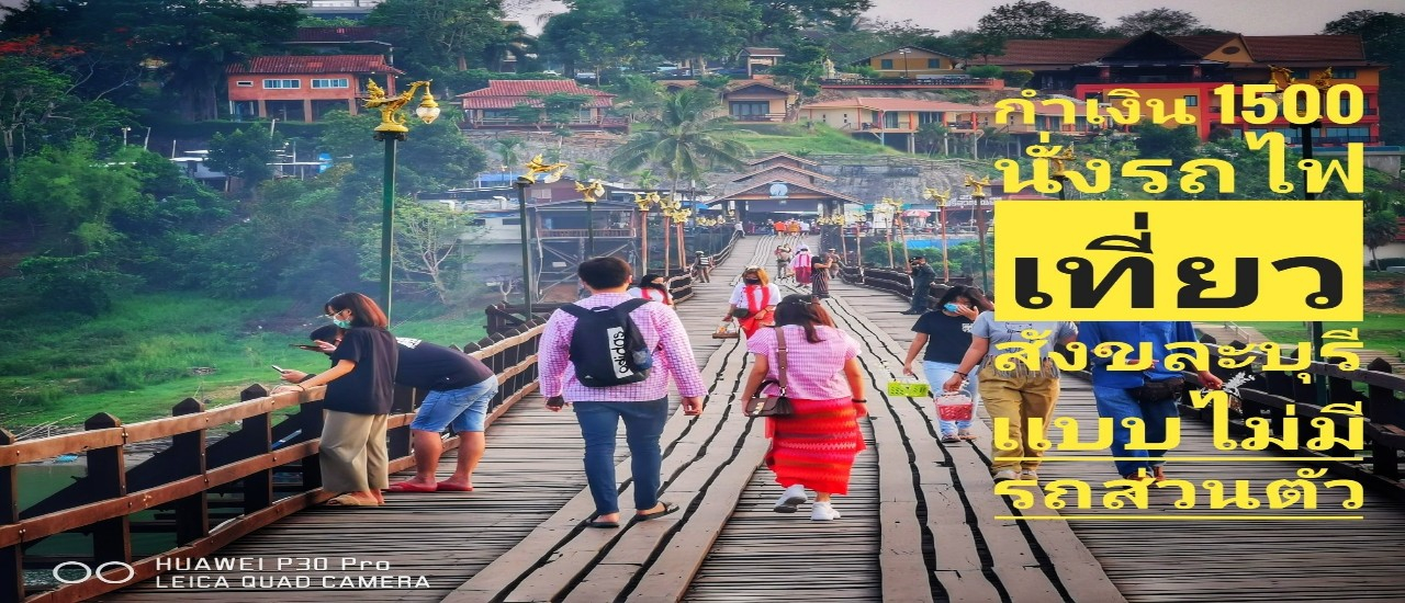 cover รีวิว เเบ๊คเเพ็คทริปสังขละบุรี 3วัน2คืนกับงบ 2,000 บาทมีทอน