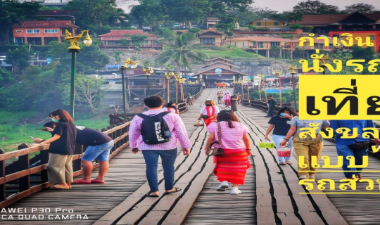 cover รีวิว เเบ๊คเเพ็คทริปสังขละบุรี 3วัน2คืนกับงบ 2,000 บาทมีทอน