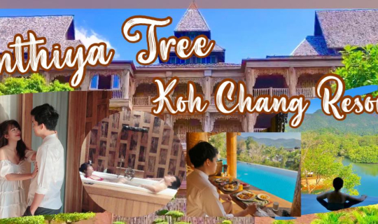cover รีวิวสันธิญา ทรี เกาะช้าง รีสอร์ต เกาะช้าง