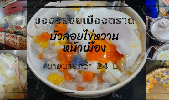 cover บัวลอยไข่หวานหน้าเมืองของอร่อยดั้งเดิมเมืองตราด ขายนานกว่า 24 ปี