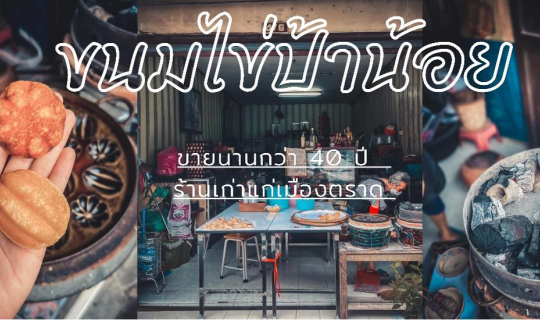 cover รีวิวขนมไข่โบราณป้าน้อยเมืองตราด ขายนานกว่า 40 ปี