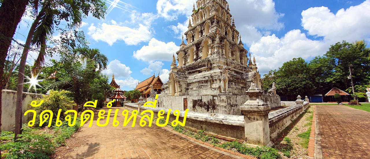 cover วัดเจดีย์เหลี่ยม......ประตูสู่นครโบราณ บรรจุพระเกศาธาตุของพระพุทธเจ้า