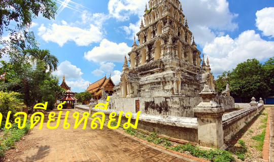 cover วัดเจดีย์เหลี่ยม......ประตูสู่นครโบราณ บรรจุพระเกศาธาตุของพระพุทธเจ้า