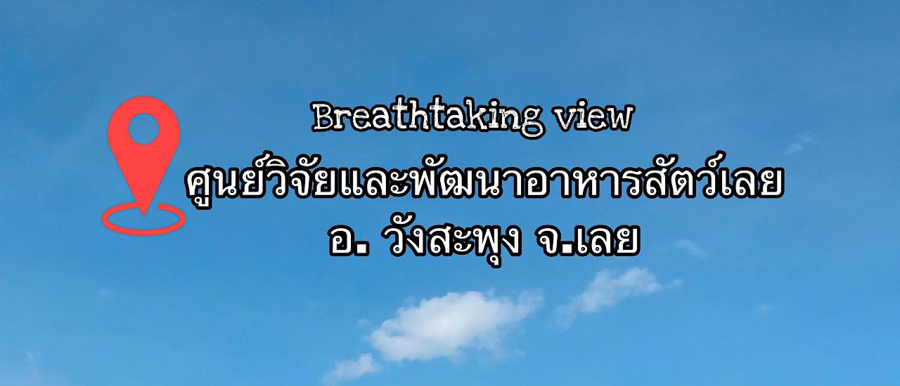 cover Breathtaking view ณ ศูนย์วิจัยและพัฒนาอาหารสัตว์เลย อ.วังสะพุง จ.เลย