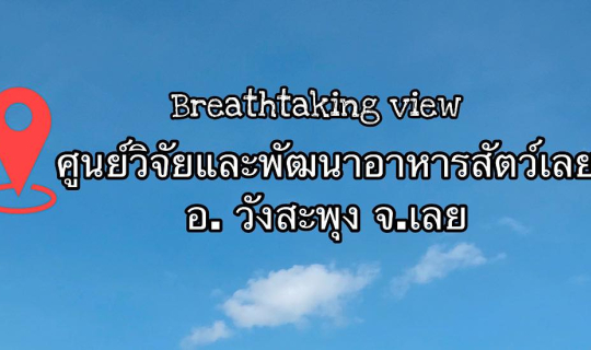 cover Breathtaking view ณ ศูนย์วิจัยและพัฒนาอาหารสัตว์เลย อ.วังสะพุง จ.เลย