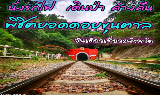 Cover หน้าฝนนี้ลองนั่งรถไฟ ลุยอุทยานเเห่งชาติขุนตานกันไหม 3วัน2คืน...