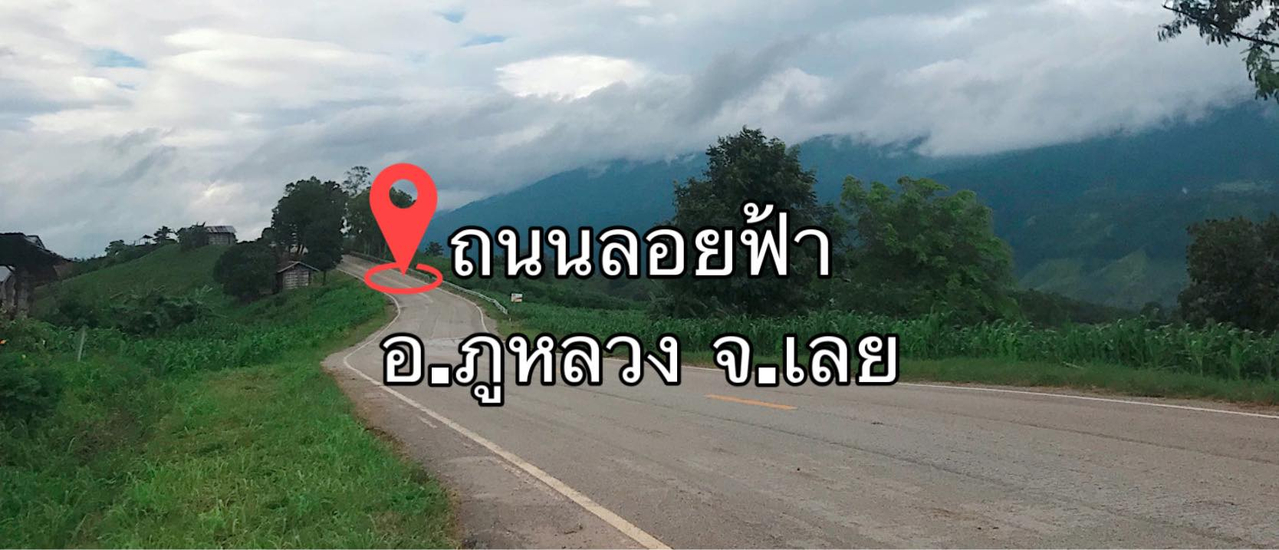 cover ฤดูฝนที่ถนนลอยฟ้า อ.ภูหลวง จ.เลย