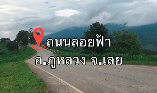 cover ฤดูฝนที่ถนนลอยฟ้า อ.ภูหลวง จ.เลย