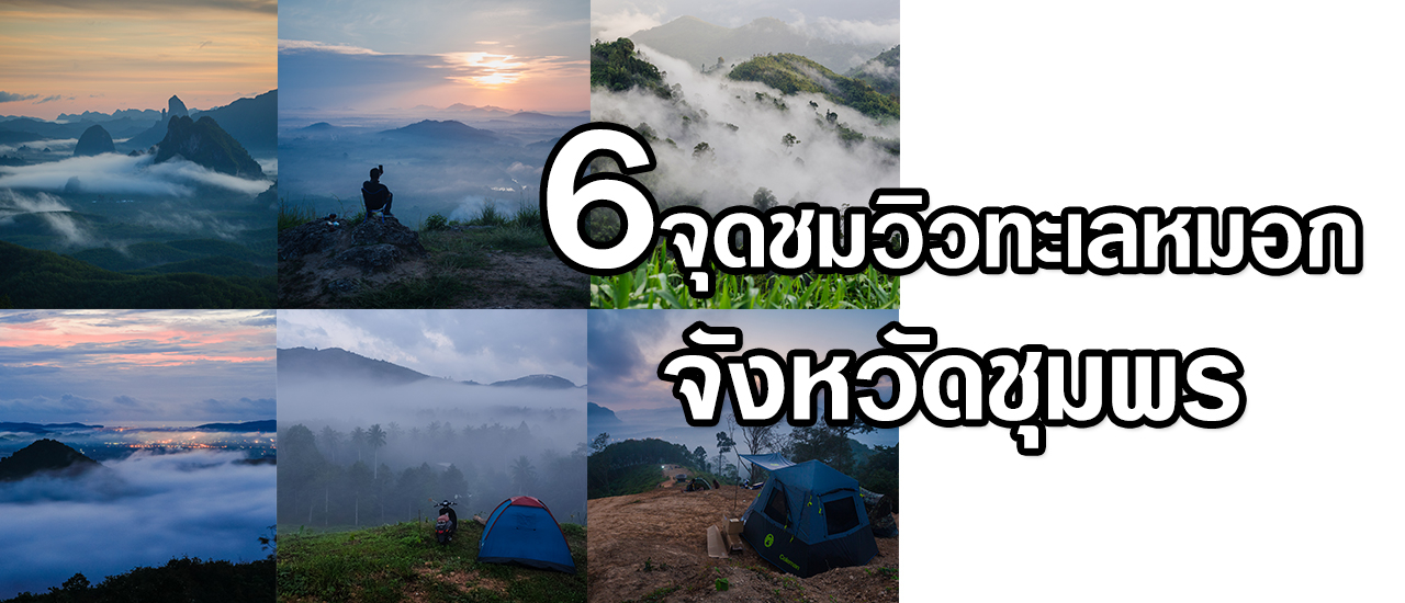 cover 6 จุดชมวิวทะเลหมอก จังหวัดชุมพร...
