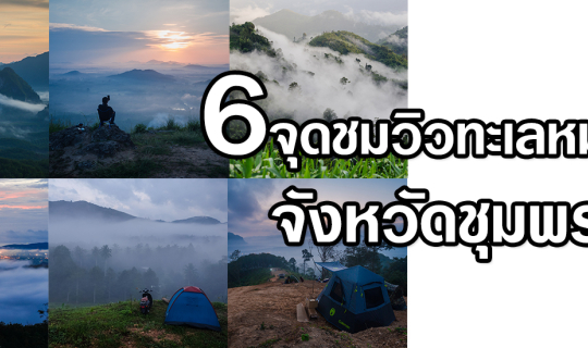 cover 6 จุดชมวิวทะเลหมอก จังหวัดชุมพร...