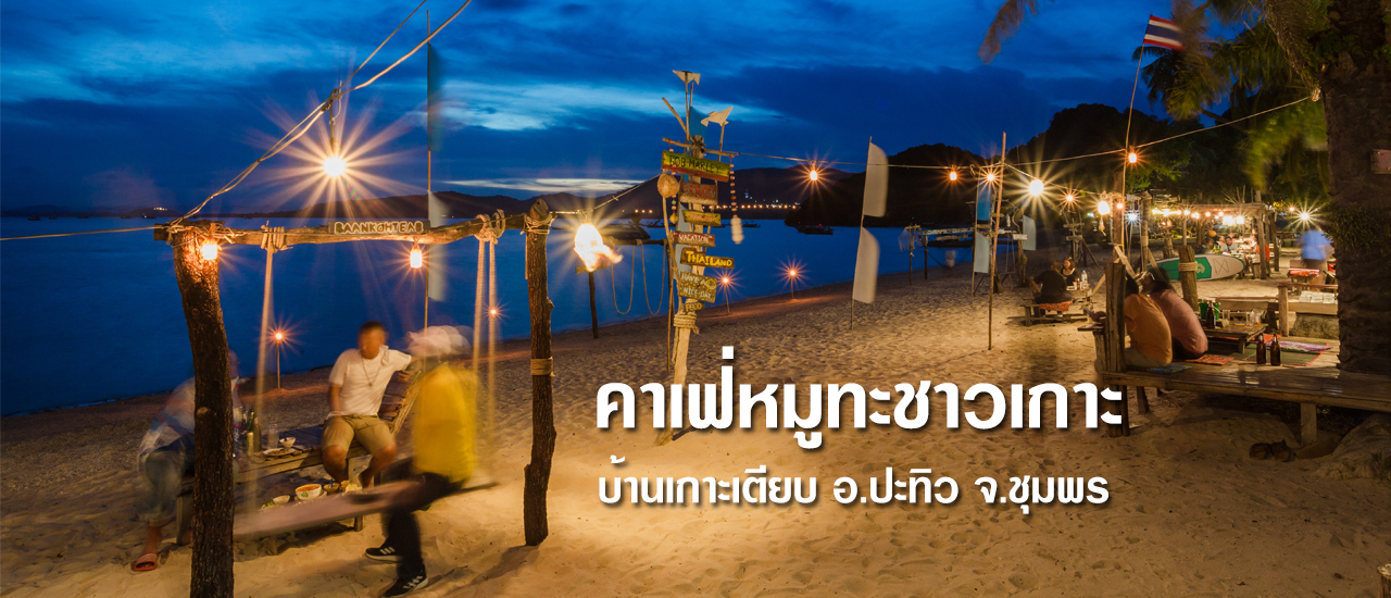 cover คาเฟ่หมูทะชาวเกาะ  บ้านเกาะเตียบ อ.ปะทิว จ.ชุมพร