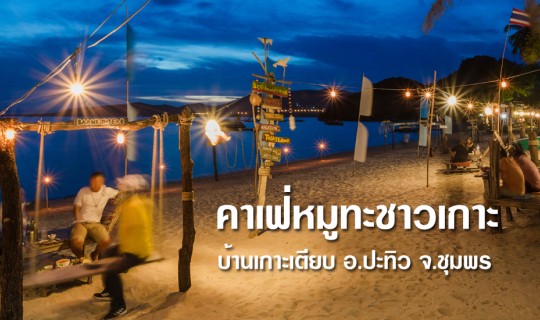 cover คาเฟ่หมูทะชาวเกาะ  บ้านเกาะเตียบ อ.ปะทิว จ.ชุมพร