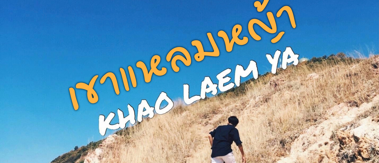 cover แบกเป้สะพายกล้อง ท่องเที่ยวเขาแหลมหญ้า ระยอง