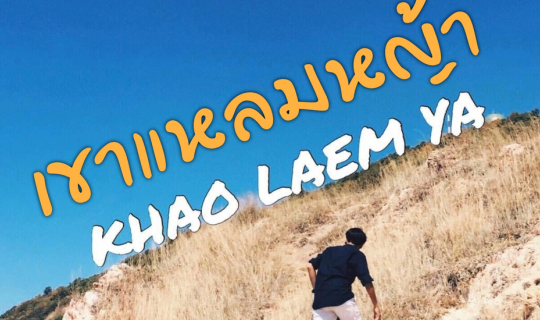 Cover แบกเป้สะพายกล้อง ท่องเที่ยวเขาแหลมหญ้า ระยอง...