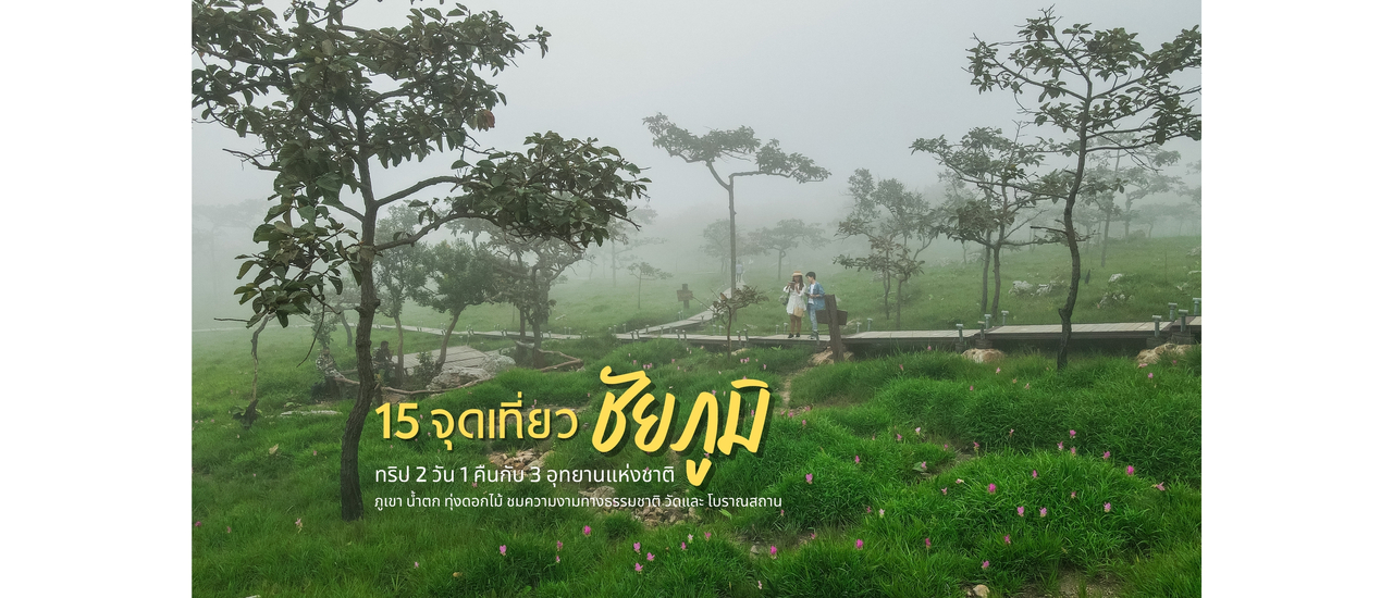 cover 15 จุดเที่ยวชัยภูมิ ทริป  2 วัน 1 คืน กับ 3 อุทยานแห่งชาติ