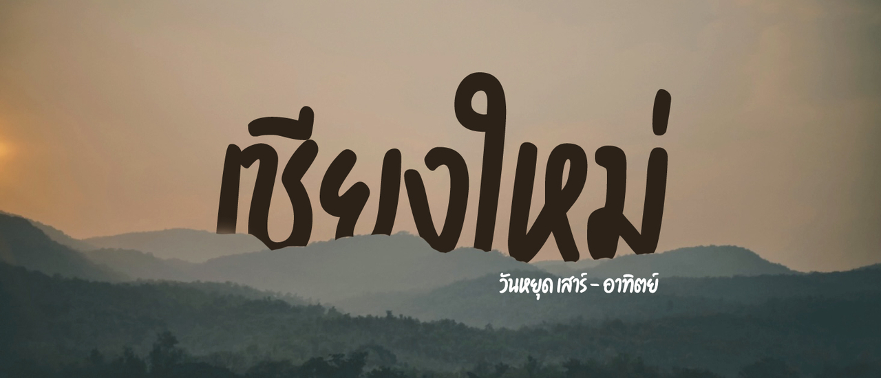 cover เที่ยวเชียงใหม่ วันหยุด เสาร์-อาทิตย์