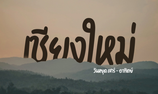 Cover เที่ยวเชียงใหม่ วันหยุด เสาร์-อาทิตย์...