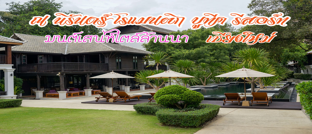 cover ป๋าเกียรติพาเที่ยว ณ นิรันดร์ โรแมนติก บูทิค รีสอร์ท มนต์เสน่ห์สไตล์ล้านนา เชียงใหม่