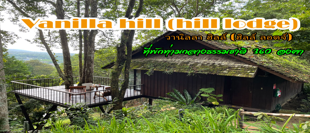 cover ป๋าเกียรติพาเที่ยว Vanilla hill by hill lodge ที่พักท่ามกลางธรรมชาติ 360 องศา