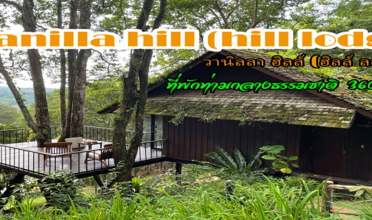 cover ป๋าเกียรติพาเที่ยว Vanilla hill by hill lodge ที่พักท่ามกลางธรรมชาติ 360 องศา