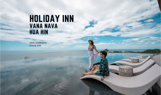 cover รีวิว  ฮอลิเดย์ อินน์  วานา นาวา หัวหิน  (Holiday Inn  Vana Nava Hua Hin)  วิวพาโนราม่าสุดปัง ติดสวนน้ำวานา นาวา หัวหิน