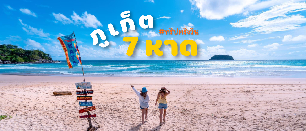 cover เที่ยวทะเลภูเก็ต 7 หาด ในวันเดียว!!! ฉบับไม่เร่งรีบ เที่ยวได้สบายๆ