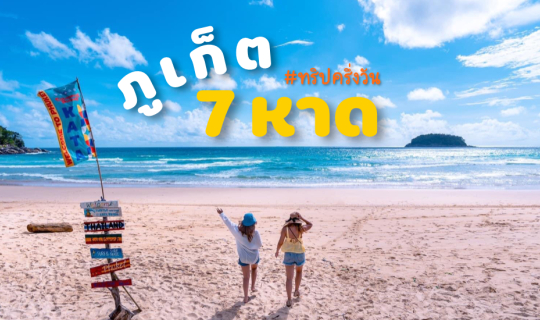 cover เที่ยวทะเลภูเก็ต 7 หาด ในวันเดียว!!! ฉบับไม่เร่งรีบ เที่ยวได้สบายๆ