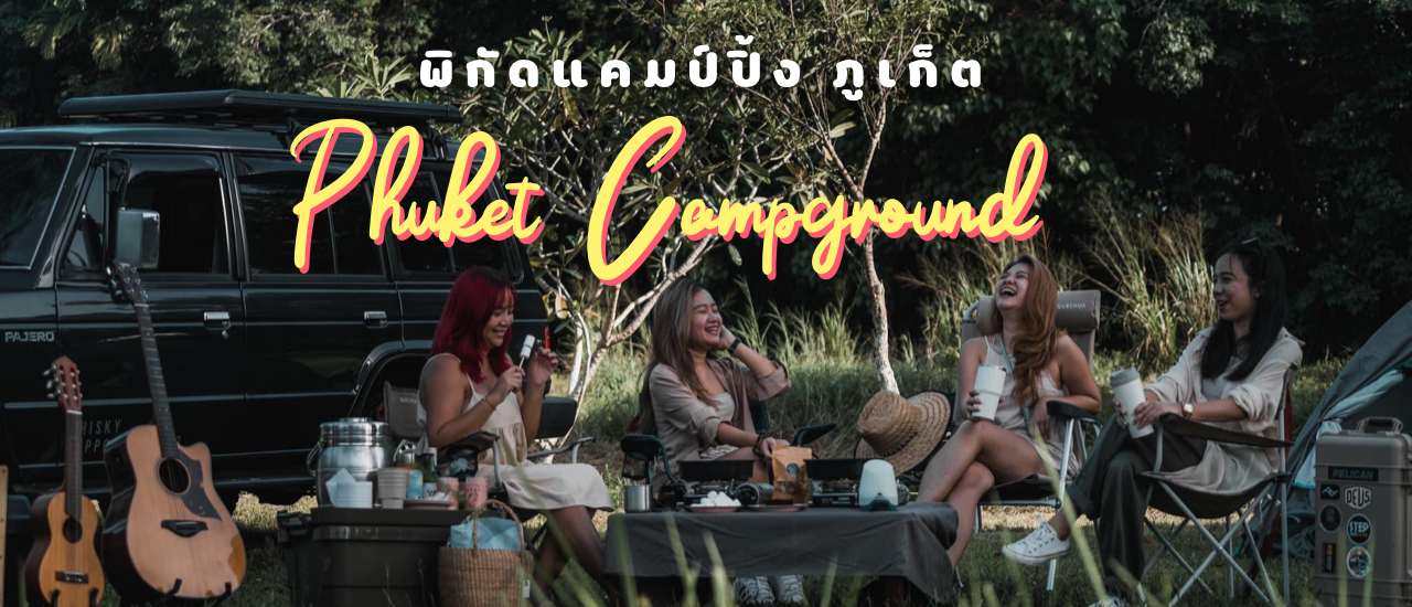 cover พิกัดแคมป์ปิ้งภูเก็ต บรรยากาศดี ที่ Phuket Campground