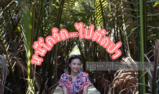 Cover หนีโควิด ไปติดป่าใกล้กรุง ที่ Bangkok Tree House บางกระเจ้า...