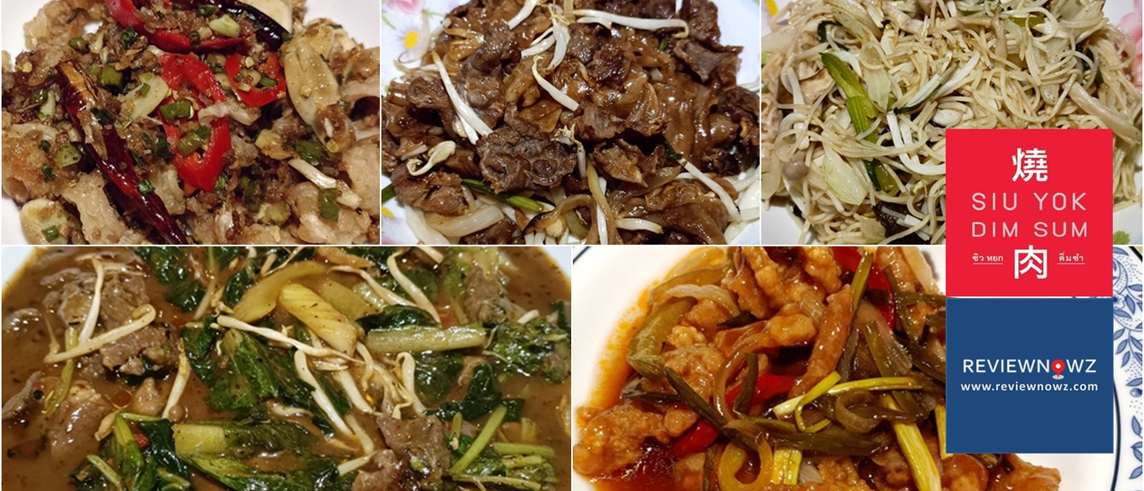 cover อร่อยเกินคาด กับอาหารจีนรสชาติดี ราคาไม่แพงที่ Siu Yok Dim Sum @ ประดิพัทธ์