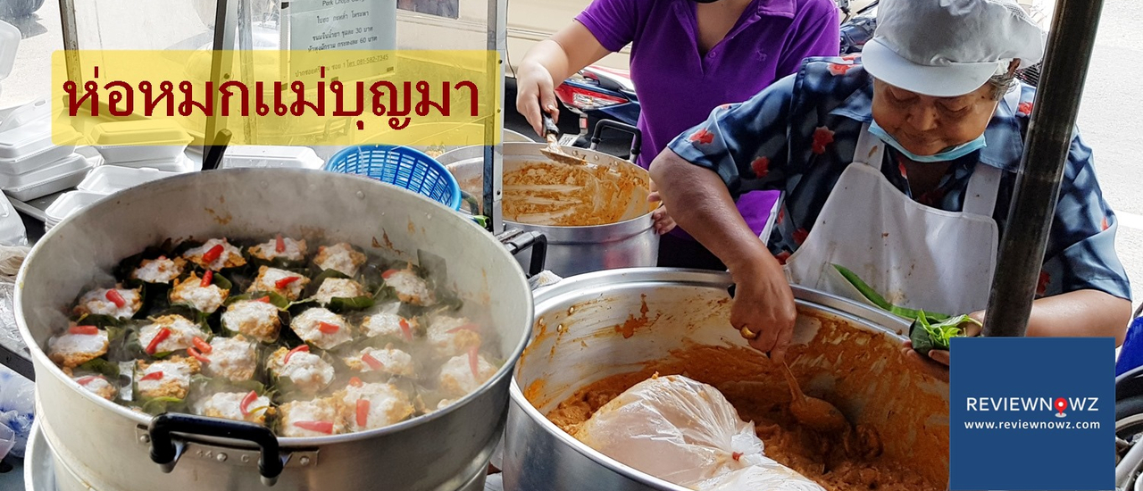 cover กว่า 30 ปีกับความอร่อยระดับตำนานที่ ห่อหมกแม่บุญมา @ ศรีย่าน