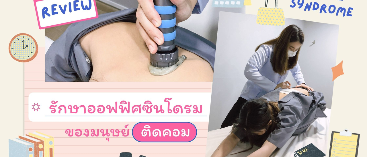 cover รีวิว รักษาออฟฟิศซินโดรมของมนุษย์ติดคอม