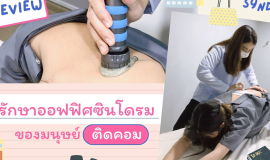 Cover รีวิว รักษาออฟฟิศซินโดรมของมนุษย์ติดคอม...