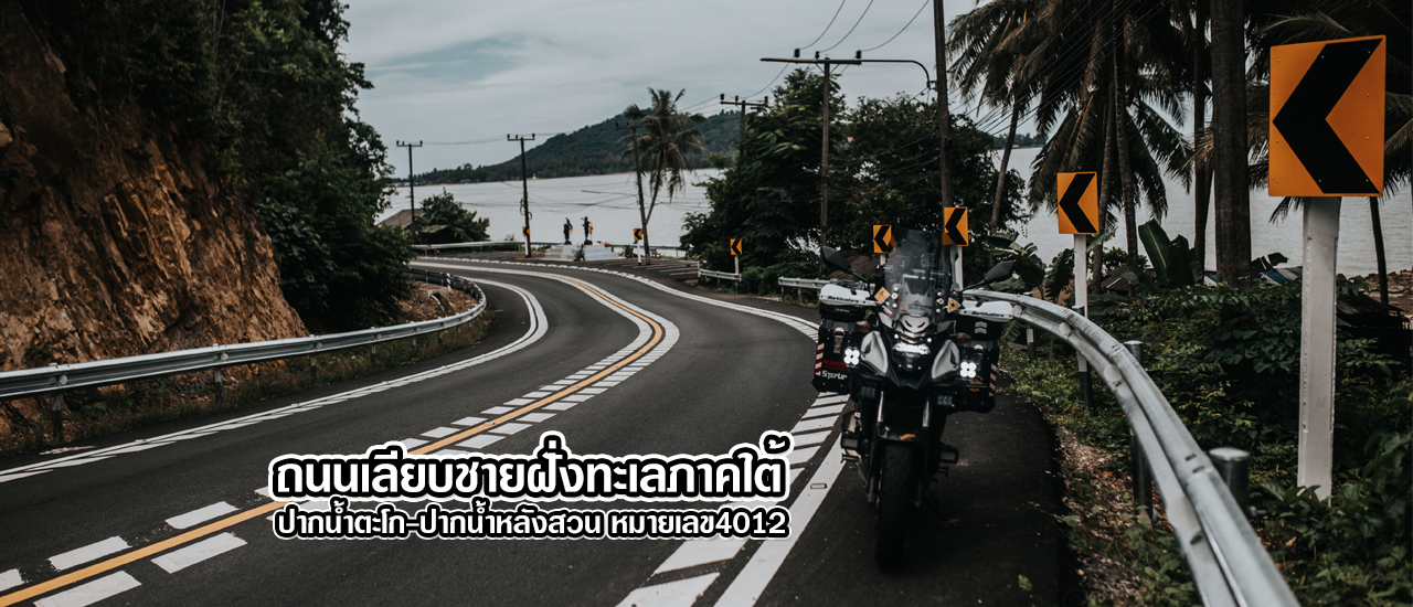 cover "ถนนเลียบชายฝั่งทะเลภาคใต้" ปากน้ำตะโก-ปากน้ำหลังสวน หมายเลข4012