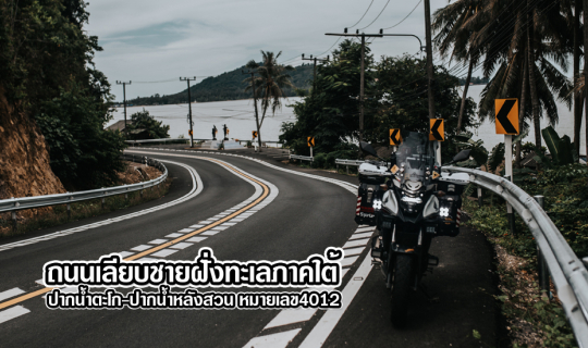 cover "ถนนเลียบชายฝั่งทะเลภาคใต้" ปากน้ำตะโก-ปากน้ำหลังสวน หมายเลข4012