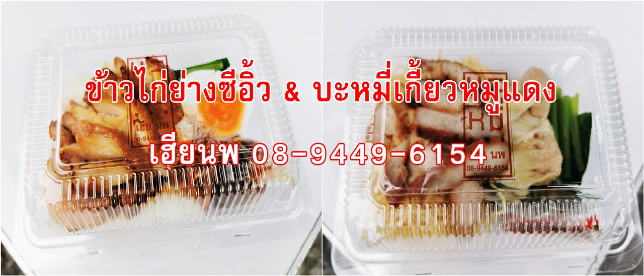 cover ข้าวไก่ย่างซีอิ้ว & บะหมี่เกี้ยวหมูแดง - เฮียนพ 08-9449-6154