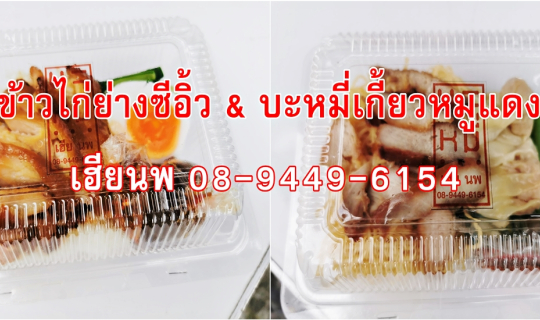 cover ข้าวไก่ย่างซีอิ้ว & บะหมี่เกี้ยวหมูแดง - เฮียนพ 08-9449-6154