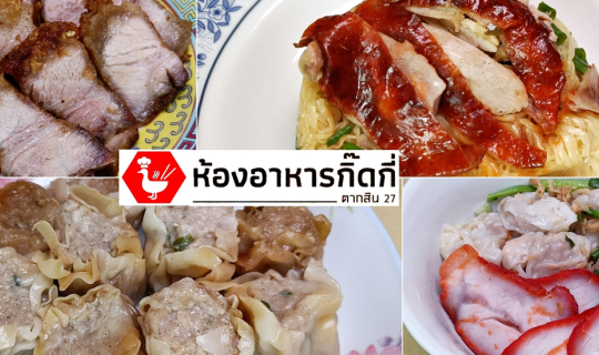 cover เจ้าตำนานหมูแดง หมูกรอบ เป็ดย่าง ขนมจีบ อายุกว่าครึ่งร้อยของย่านฝั่งธนฯที่ กิ๊ดกี่ @ ตากสิน