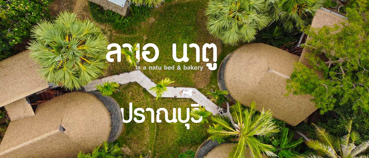 cover ลาเอ นาตู ที่พักติดทะเล สไตล์บาหลีหนึ่งเดียวในปราณบุรี