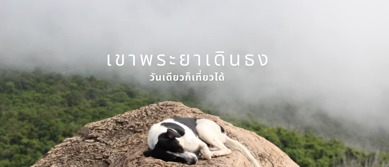 cover เขาพระยาเดินธง วันเดียวก็เที่ยวได้