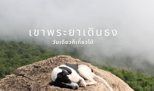 cover เขาพระยาเดินธง วันเดียวก็เที่ยวได้
