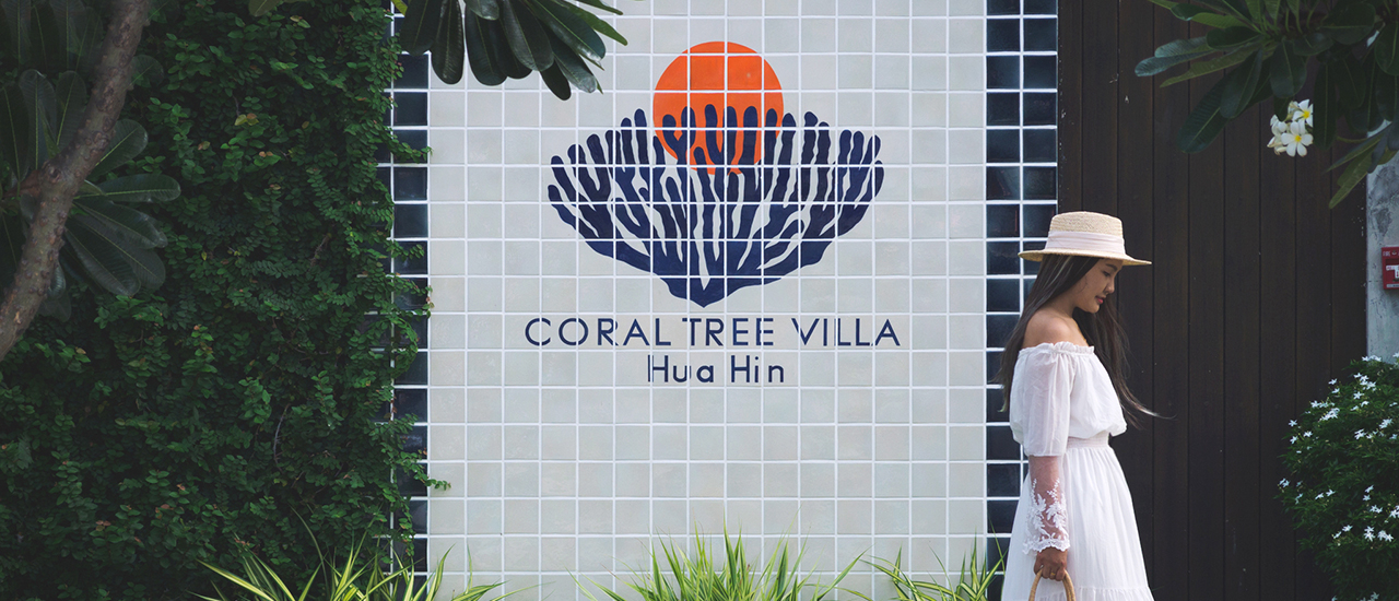 cover คอรัลทรี วิลล่า หัวหิน ที่พักติดทะเลส่วนตัว มุมถ่ายรูปปัง !!