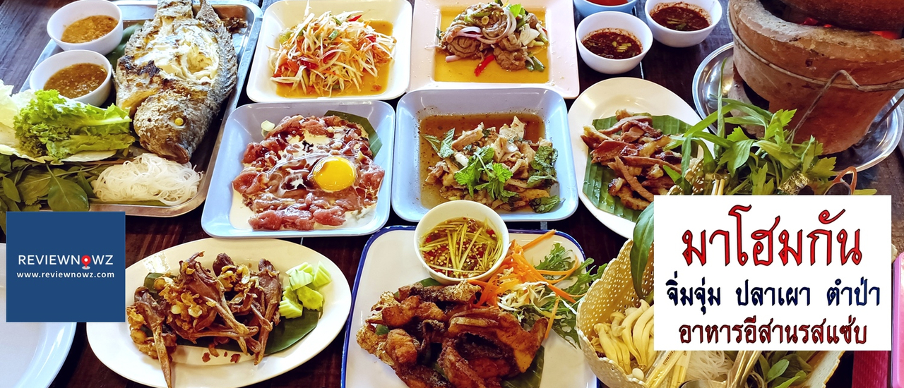 cover ชิมส้มตำ น้ำตก ปลาเผา จิ้มจุ่ม ที่ร้านอาหารอีสาน มาโฮมกัน @ พุทธมณฑล สาย 2