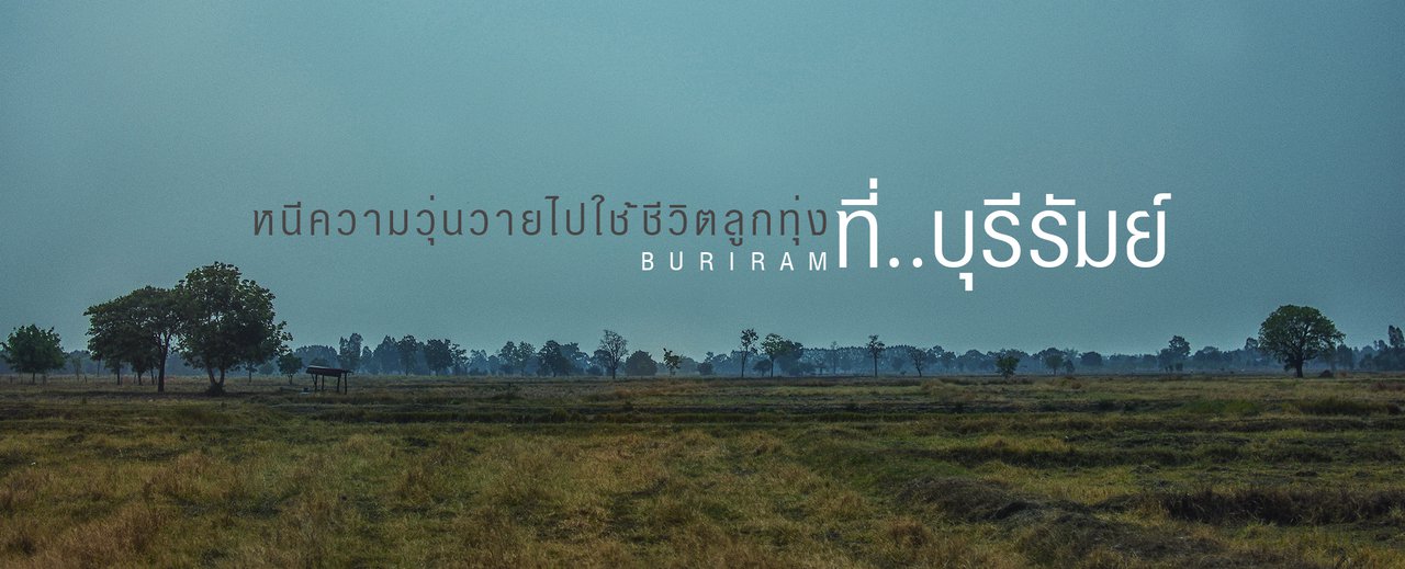 cover ไม่กี่บาท | ท่องอารยธรรม เที่ยววิถีชีวิต ชมประเพณี ศึกษาประวัติศาสตร์ หนีความวุ่นวายไปใช้ชีวิตลูกทุ่ง ที่นี่..บุรีรัมย์
