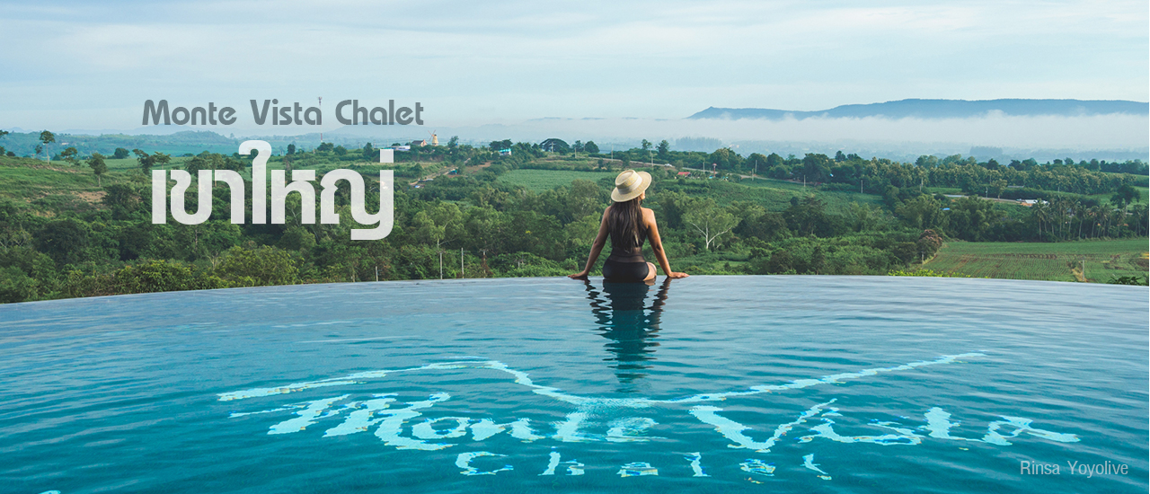 cover มอนเต้ วิสต้า ชาเล่ต์ ที่พักหรูๆ เขาใหญ่ บรรยากาศโคตรดี