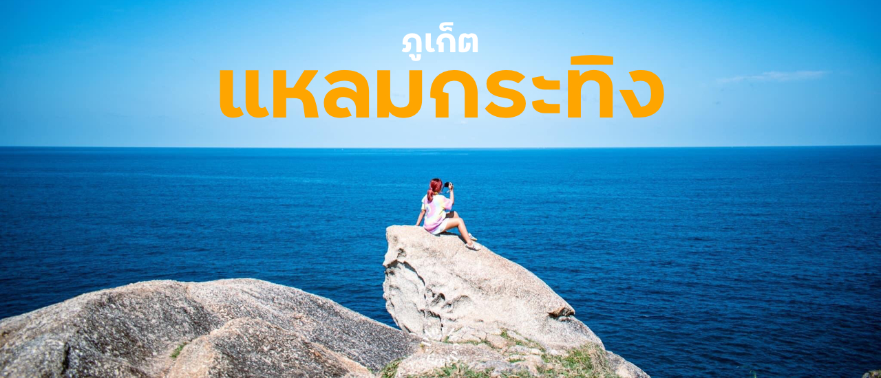 cover Unseen Phuket ทุ่งหญ้าสีเขียวริมทะเล แหลมกระทิง จ.ภูเก็ต