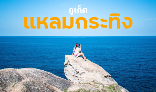 cover Unseen Phuket ทุ่งหญ้าสีเขียวริมทะเล แหลมกระทิง จ.ภูเก็ต