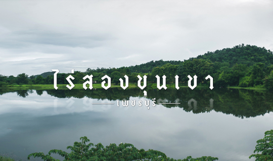 Cover "ไร่สองขุนเขา"...