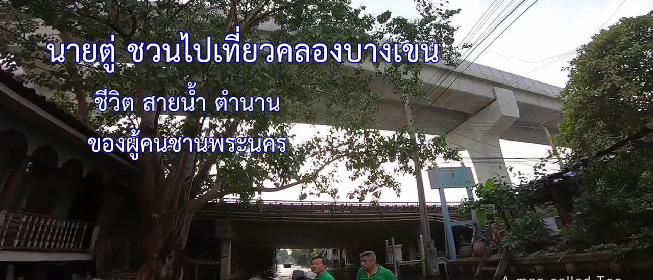 cover คลองบางเขน .. ชีวิต สายน้ำ ตำนานของผู้คนชานพระนคร