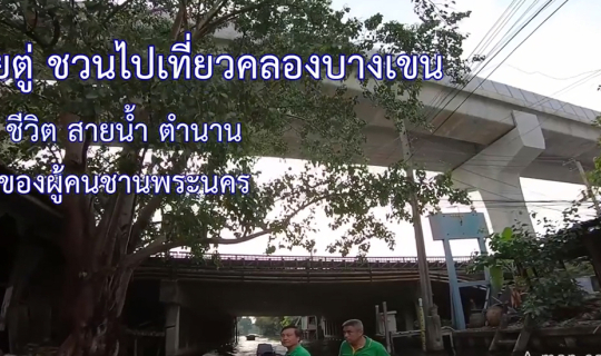 cover คลองบางเขน .. ชีวิต สายน้ำ ตำนานของผู้คนชานพระนคร